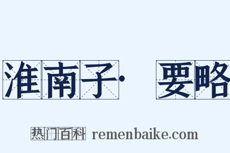 淮南子·要略是什么意思的图片
